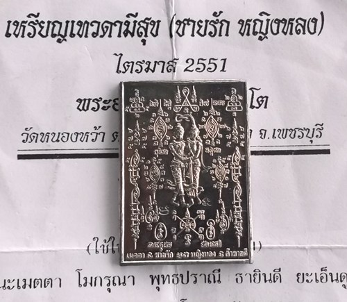 เทวดามีสุข เนื้อตะกั่วอวน พระอาจารย์จิ วัดหนองหว้า หลังเรียบ จารย์ยันต์ ทำยาก ปลุกเสกยาก พ ศ 2551