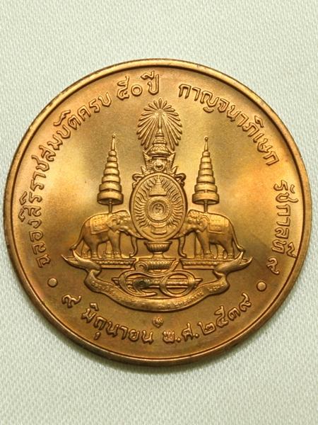เหรียญ ในหลวง ครองราช50ปี สวยสวย