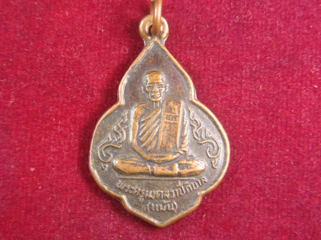 "จ่าสันต์" แดงเคาะเดียว/เหรียญหลวงพ่อแม้น ครบรอบอายุ ๘๐ ปี วัดหนองมงคล ประจวบฯ