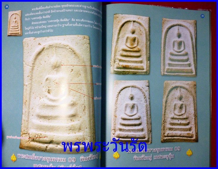 หนังสือพระสมเด็จบางขุนพรหม ปี09,17, 31 และวัดระฆัง 100 ปี
