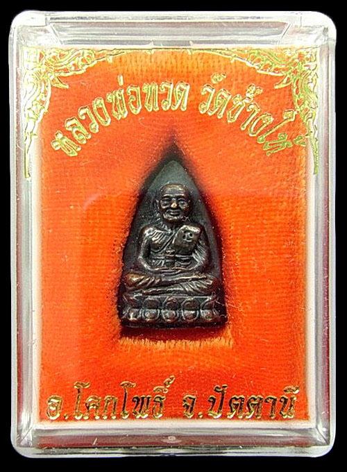 เตารีดเล็ก ปี 55 พิธีปลุกเสกวันเททองนำฤกษ์ 100 ปี อาจารย์ทิม วัดช้างให้ พร้อมกล่องเดิมจากวัด
