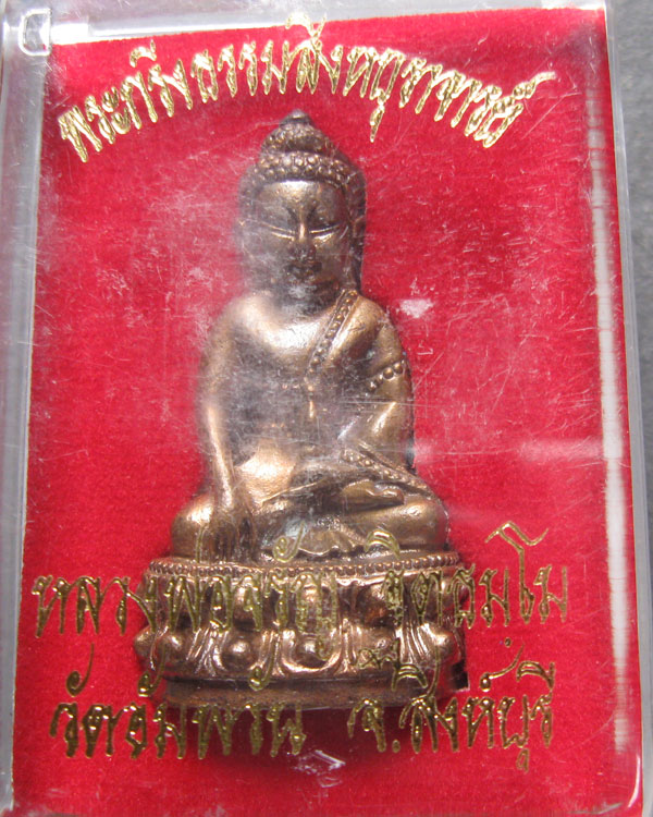พระกริ่งรุ่นแรก หลวงพ่อจรัญ ฐิตธัมโม วัดอัมพวัน ไม่ผ่านการใช้ พร้อมกล่องเดิม