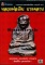 หนังสือ ไทยพระ รวมพระหลวงพ่อเงินพิมพ์นิยมและรุ่นปี 2515 หลวงพ่อเงิน วัดบางคลาน