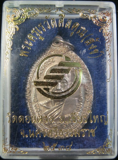 เคาะเดียวครับ เหรียญเงินแท้ หลวงปู่สังข์ วัดดอนตรอ นครศรีฯ ปี 2538