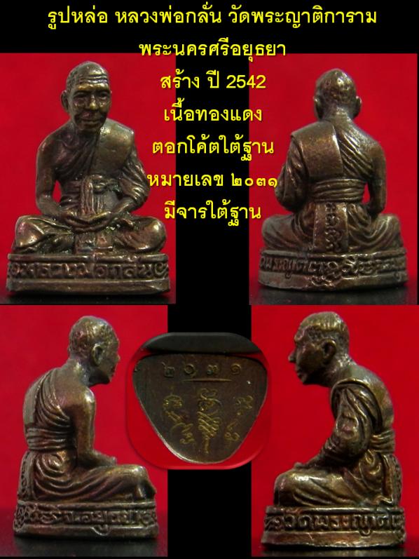 รูปหล่อ หลวงพ่อกลั่น วัดพระญาติฯ อยุธยา ปี 42 เนื้อทองแดง ตอกโค้ตใต้ฐาน
