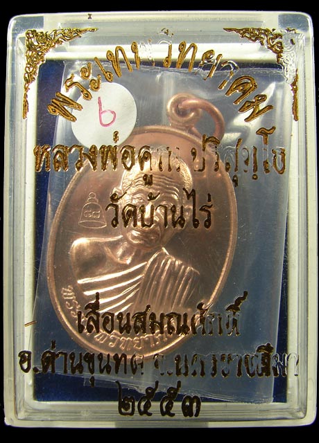 เหรียญรุ่น เลื่อนสมณศักดิ์ เนื้อทองแดง บล็อคตัวตัดทองคำ หลวงพ่อคูณ ปริสุทโธ วัดบ้านไร่ ปี 2553 (6)