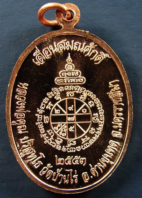 เหรียญรุ่น เลื่อนสมณศักดิ์ เนื้อทองแดง บล็อคตัวตัดทองคำ หลวงพ่อคูณ ปริสุทโธ วัดบ้านไร่ ปี 2553 (4)