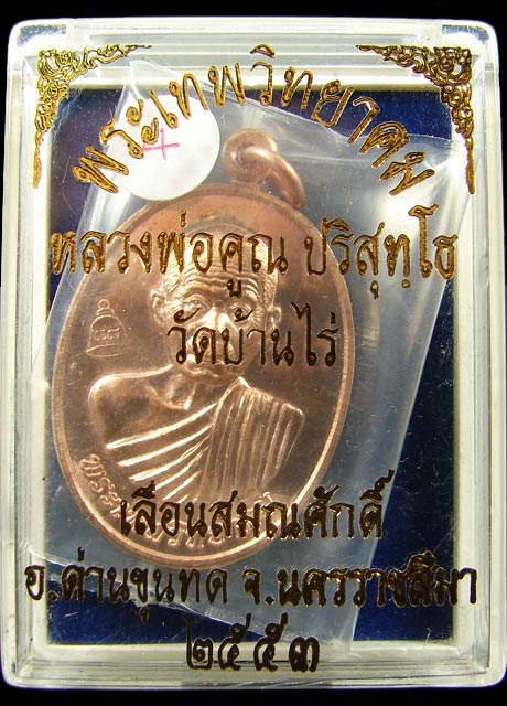 เหรียญรุ่น เลื่อนสมณศักดิ์ เนื้อทองแดง บล็อคตัวตัดทองคำ หลวงพ่อคูณ ปริสุทโธ วัดบ้านไร่ ปี 2553 (4)