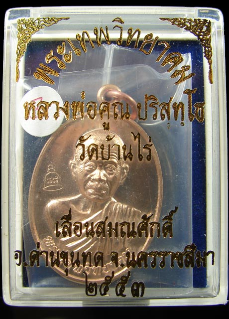 เหรียญรุ่น เลื่อนสมณศักดิ์ เนื้อทองแดง บล็อคตัวตัดทองคำ หลวงพ่อคูณ ปริสุทโธ วัดบ้านไร่ ปี 2553 (3)