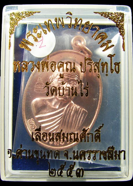 เหรียญรุ่น เลื่อนสมณศักดิ์ เนื้อทองแดง บล็อคตัวตัดทองคำ หลวงพ่อคูณ ปริสุทโธ วัดบ้านไร่ ปี 2553 (2)