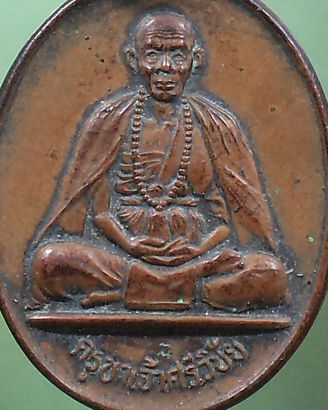 เหรียญคูบาศรีวิชัย วัดฝั่งหมิ่น จ.เชียงราย ปี 2536 **เคาะเดียว**