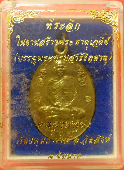 เหรียญพระครูปทุมชัยกิจ(หลวงพ่อนะ) วัดหนองบัว จ.ชัยนาท ปี37
