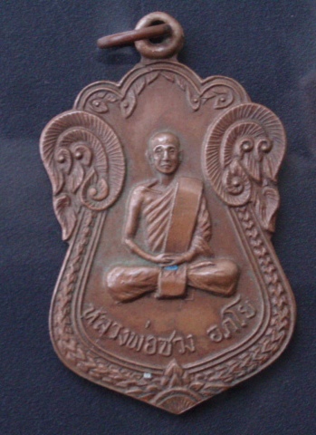 เหรียญหลวงพ่อซวง วัดชีปะขาว สิงห์บุรี (เคาะเดียวแดง)