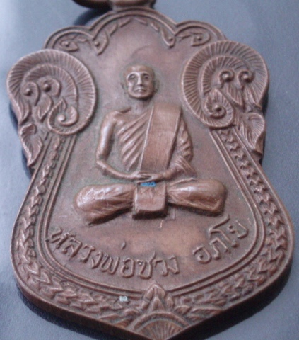 เหรียญหลวงพ่อซวง วัดชีปะขาว สิงห์บุรี (เคาะเดียวแดง)