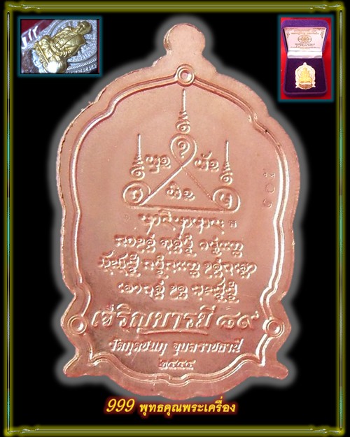 เหรียญเจริญบารมี 89 หลวงปู่คำบุ วัดกุดชมภู เนื้อเงินองค์ทองคำ สิงห์นวะฉลุลงลาย