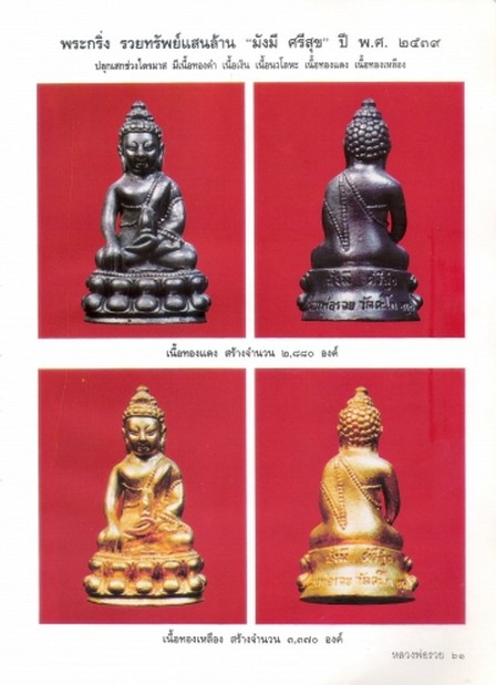 หลวงพ่้อรวย พระกริ่ง รวยทรัพย์แสนล้าน "มั่งมี ศรีสุข" ๒๕๕๙