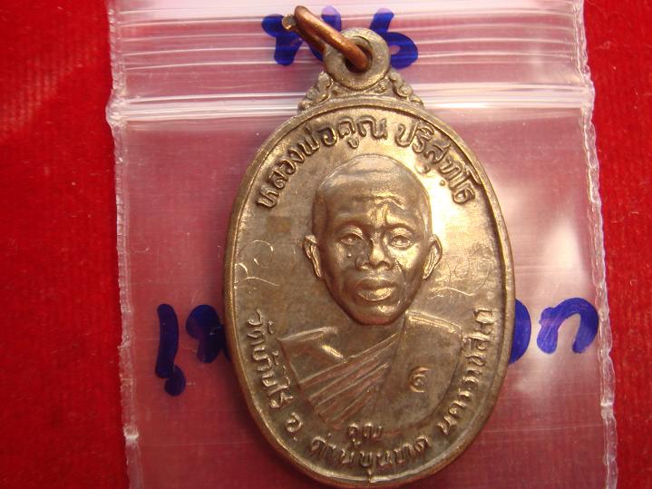 เหรียญหลวงพ่อคูณ รุ่นเพชรน้ำเอก ออกวัดบ้านไร่ปี2536 เนื้อนวะ สภาพพอสวย ราคาเบาๆวัดใจไปเลย
