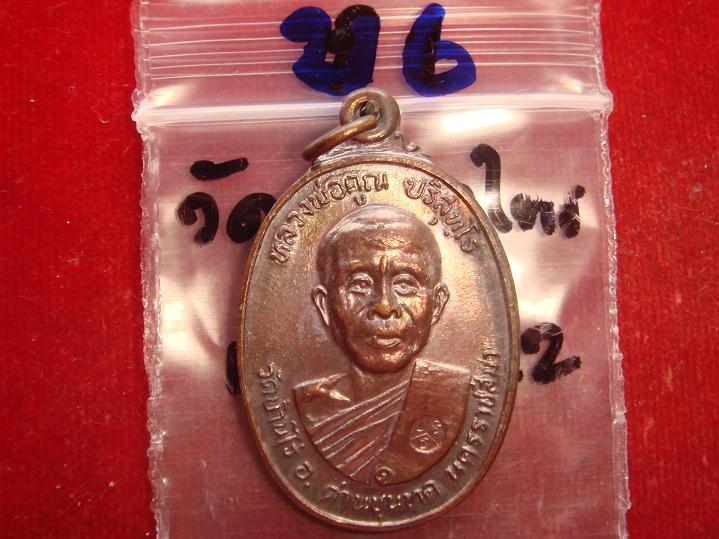 เหรียญหลวงพ่อคูณรุ่นสร้างศาลาการเปรียญวัดตลาดไทรเก่าปี2522 เนื้อทองแดงบล๊อคมีเม็ดตา สวยกริ๊ป