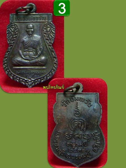 ...ขอเสนอ...เหรียญศรีนคร 3 คณาจารย์