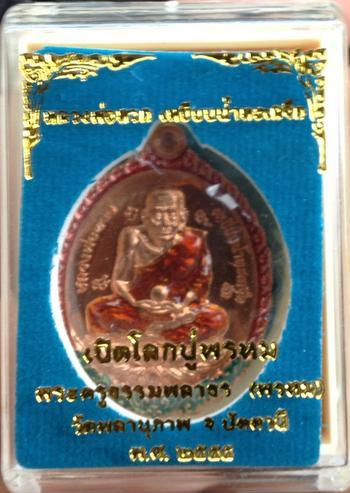 เหรียญเปิดโลก พ่อท่านพรหม วัดพลานุภาพ ปัตตานี เนื้อทองแดงลงยาสีแดง หมายเลข 87 (สร้าง 555 เหรียญ)