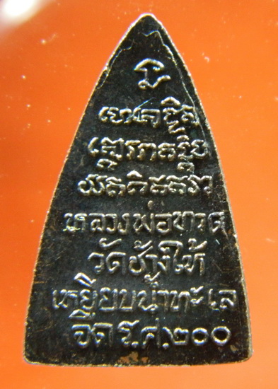 หลวงปู่ทวด ร.ศ. 200 KY6