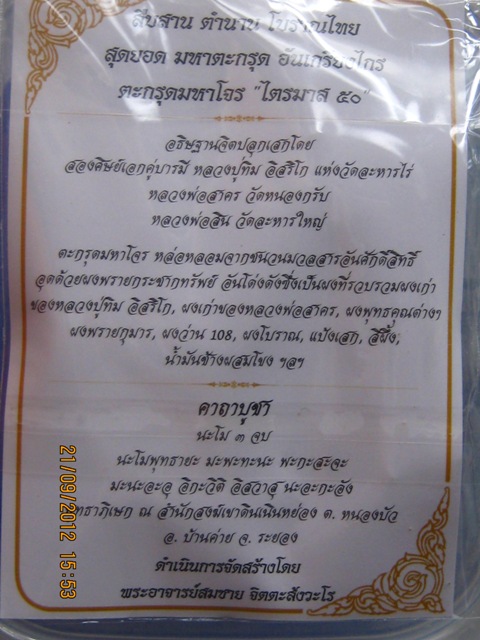 ตะกรุดมหาโจร ไตรมาส ๕๐ มากด้วยประสบการณ์ หลวงพ่อสาคร วัดหนองกรับ
