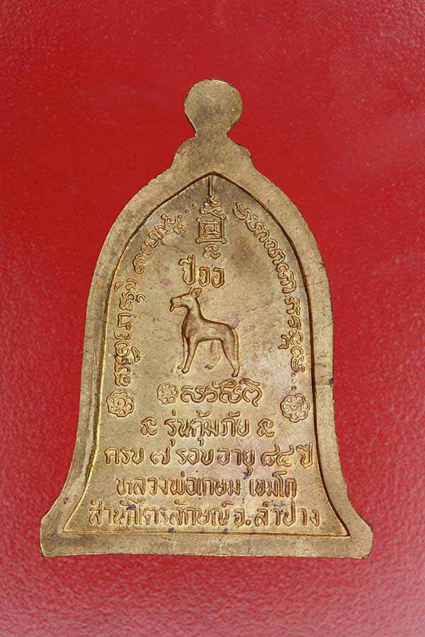 เหรียญระฆังหลวงพทอเกษม สุสานไตรลักษณ์ รุ่นค้มภัย หลังปีจอ เนื้อทองเหลือง ครบ 7 รอบ