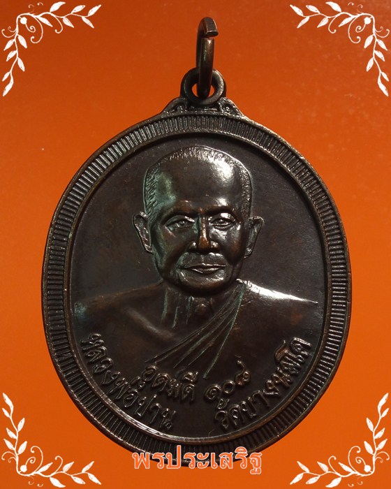 เหรียญรูปไข่ รุ่น"อุดมดี 108" หลังยันต์เกราะเพชร หลวงพ่อปาน วัดบางนมโค ปี38 #3