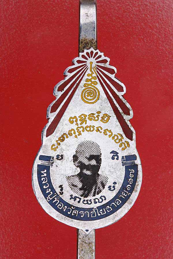 แหนบหลวงปู่ทอง วัดราชโยธา