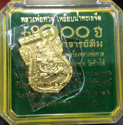 เหรียญหลวงพ่อทวด-อ.ทิม พิมพ์หน้าเลื่อน โบราณย้อนยุค กรรมการ โค้ด 4 ตัว เนื้อทองระฆังชุบทอง 2 เหรียญ 
