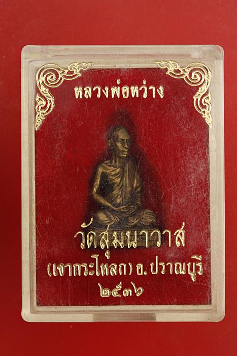 รูปหล่อหลวงพ่อหว่าง วัดสุมนาวาส (เขากระโหลก) ปราณบุรี ปี 36...../2