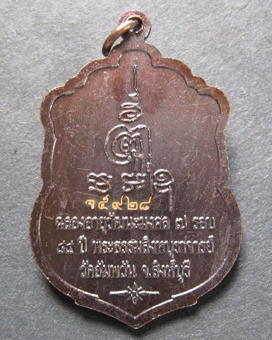 เหรียญเสมา ฉลองอายุวัฒนมงคล7รอบ 84ปี หลวงพ่อจรัญ วัดอัมพวัน วัดสร้างเอง