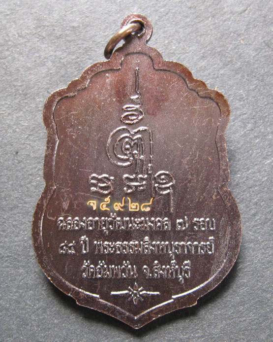 เหรียญเสมา ฉลองอายุวัฒนมงคล7รอบ 84ปี หลวงพ่อจรัญ วัดอัมพวัน วัดสร้างเอง