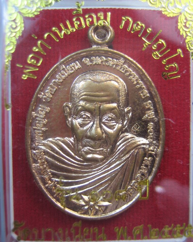 พ่อท่าน เอื้อม กตปุญโญ วัดบางเนียน จ.นครศรีธรรมราช รุ่น 108 ปี รุ่นสุดท้าย พิมพ์ จีวรห่มคลุม 