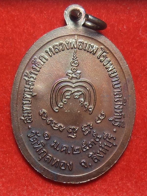เหรืยญหลวงพ่อแพ วัดพิกุลทอง ปี 2535 ตอกโค้ต (เคาะเดียวครับ)