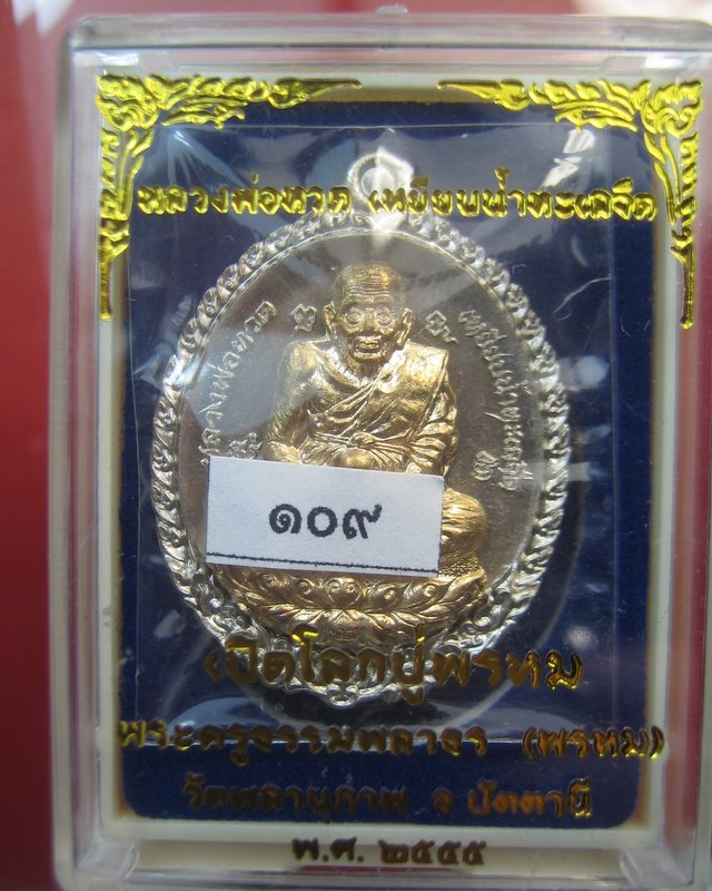พ่อท่าน พรหม วัดพลานุภาพ เหรียญหลวงพ่อทวด รุ่น เปิดโลก หลวงปู่พรหม