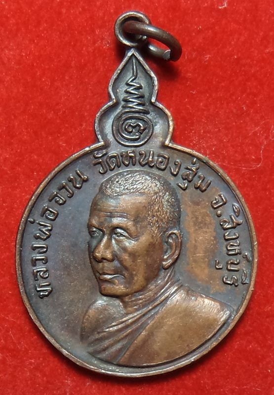 หลวงพ่อจวน วัดหนองสุ่มปี 21