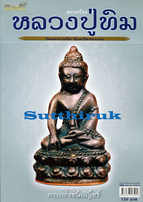 หนังสือ คัมภีร์นักสะสม พระเครื่อง หลวงปู่ทิม วัดละหารไร่ จ.ระยอง