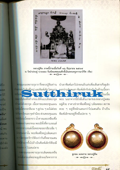 หนังสือ คัมภีร์นักสะสม พระเครื่อง หลวงปู่ทิม วัดละหารไร่ จ.ระยอง