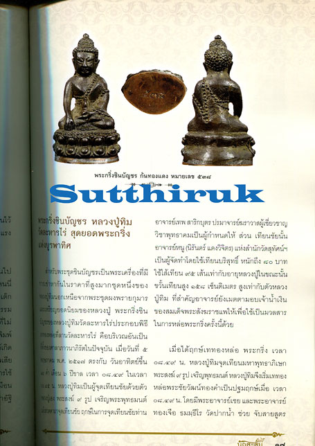 หนังสือ คัมภีร์นักสะสม พระเครื่อง หลวงปู่ทิม วัดละหารไร่ จ.ระยอง