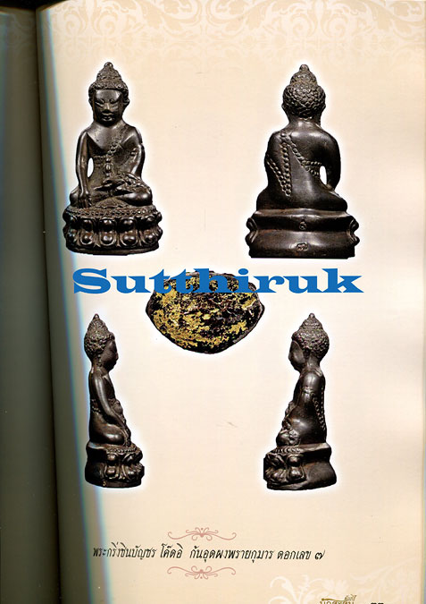 หนังสือ คัมภีร์นักสะสม พระเครื่อง หลวงปู่ทิม วัดละหารไร่ จ.ระยอง