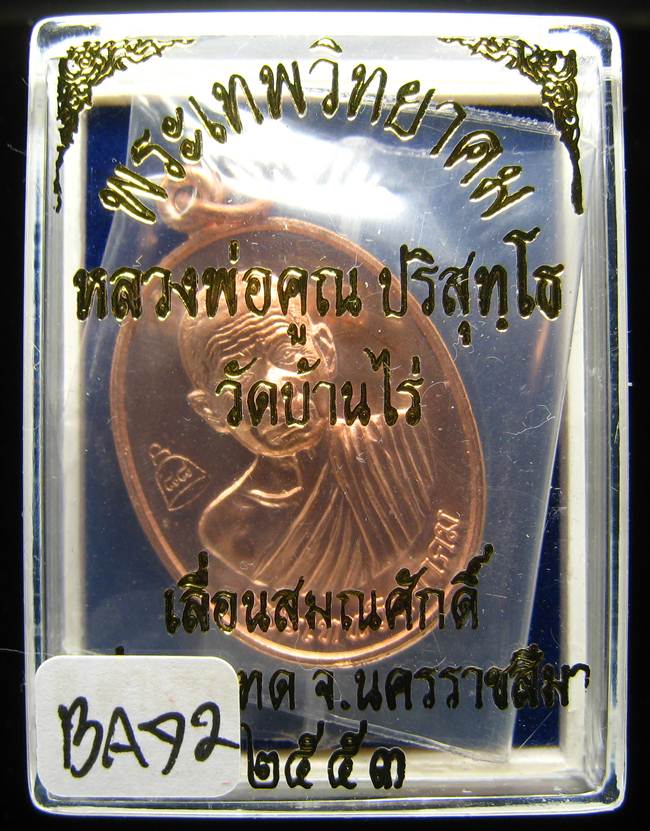 **เหรียญเลื่อนสมณศักดิ์ หลวงพ่อคูณ ปี 53 เนื้อทองแดง(บล๊อกพิเศษ) สวยๆ ราคาเบาๆ เคาะเดียวแดง**BA71