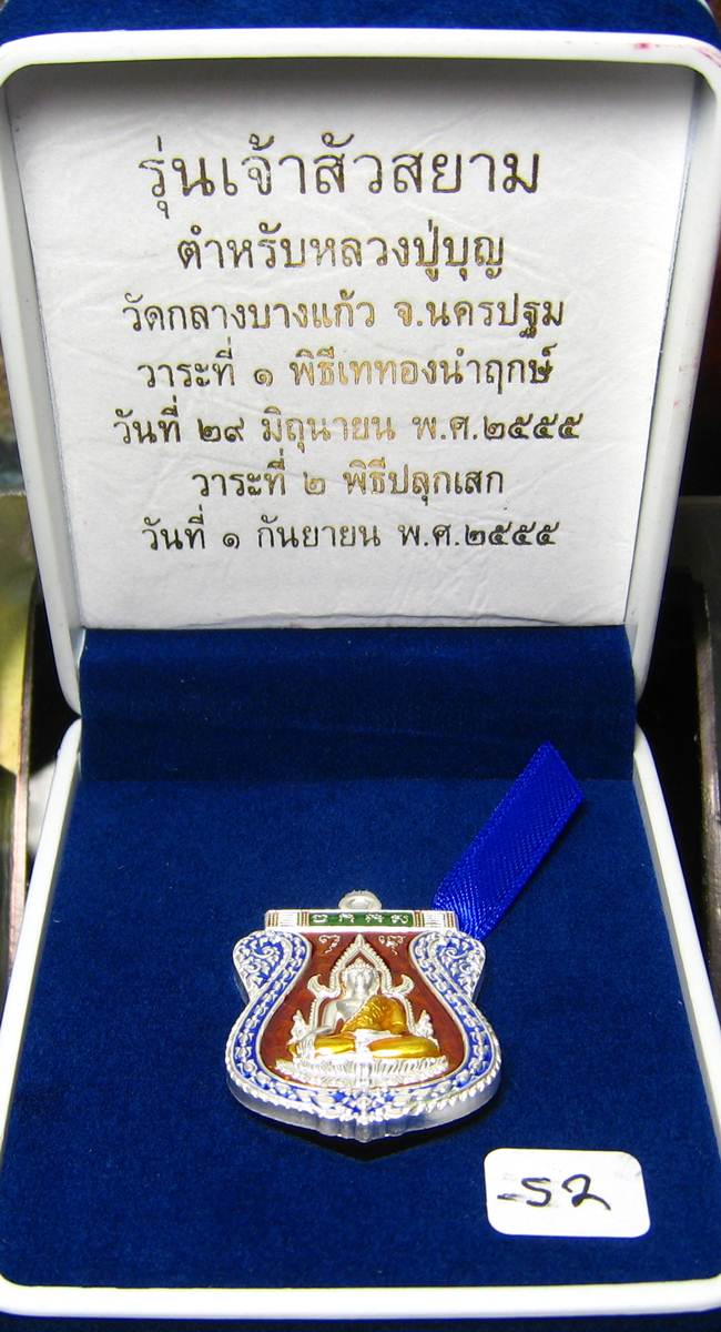 **เหรียญชินราช รุ่นเจ้าสัวสยาม หลวงพ่อคง วัดกลางบางแก้ว เลข 52 เนื้อเงินลงยา เคาะเดียวแดง**
