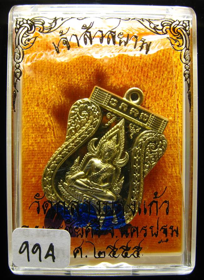 **เหรียญชินราช รุ่นเจ้าสัวสยาม หลวงพ่อคง วัดกลางบางแก้ว เลข 994 เนื้อทองทิพย์นอก เคาะเดียวแดง**