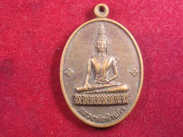 "จ่าสันต์" แดงเคาะเดียว/เหรียญหลวงพ่อคำแก้ว  วัดสว่างบูรพาราม