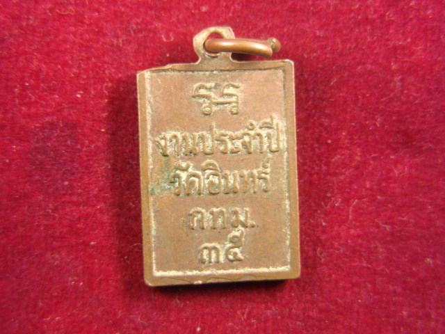 "จ่าสันต์" แดงเคาะเดียว/เหรียญสมเด็จพระพุฒาจารย์(โต พรหมรังสี)  งานประจำปีวัดอินทร์ฯ  กรุงเทพฯ