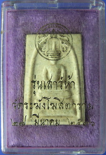 พระสมเด็จวัดระฆังปี2536 รุ่นเสาร์ห้านิยม