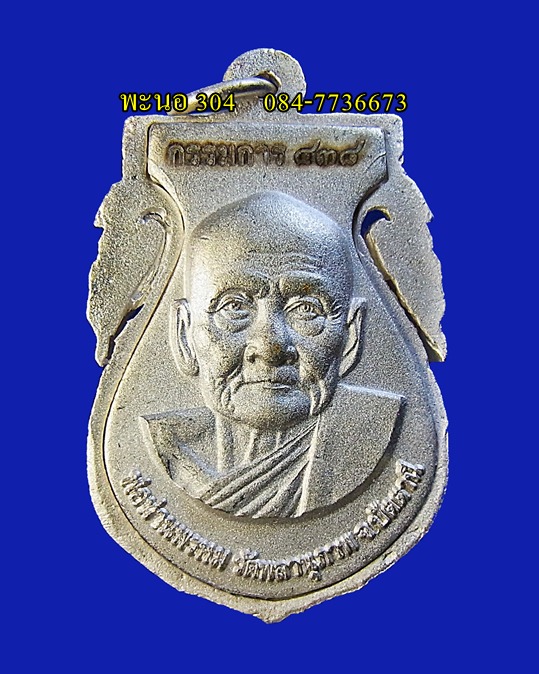 เหรียญฉลุหลวงปู่ทวด พ่อท่านพรหม เนื้อเงิน  รุ่นพุทธคุณสยาม 93 "แยกชุดกรรมการ" วัดพลานุภาพ เลข 438 