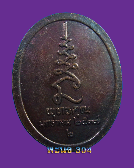 เหรียญหลวงปู่ศุข วัดปากคลองมะขามเฒ่า รุ่น พุทธคุณ ปี 2537 #3