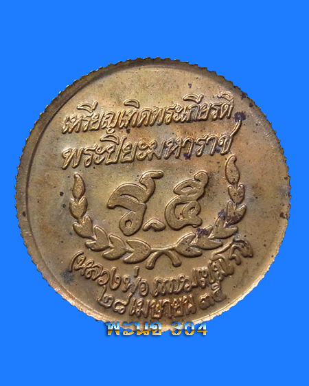 เหรียญเทิดพระเกียรติ ร.๕ หลวงพ่อเกษมอธิฐานจิต ๒๘ เมษายน ๒๕๓๕ 